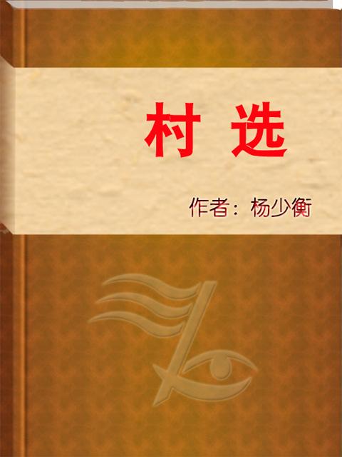 村选