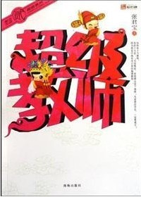 超级教师