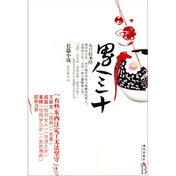 男人三十