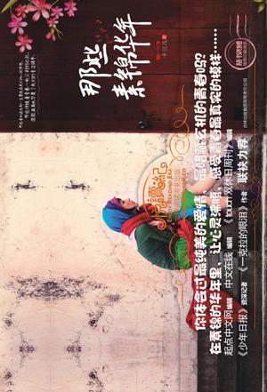 那些素锦华年
