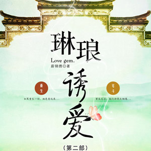 琳琅诱爱2