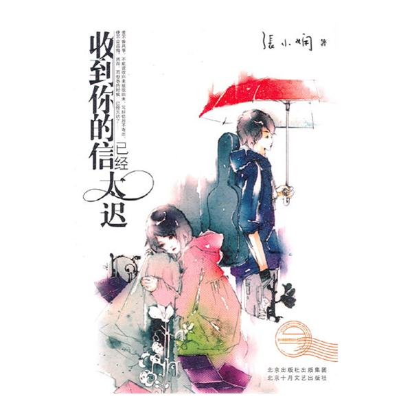 收到你的信已经太迟