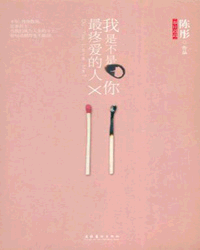 我是不是你最疼爱的人