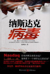 纳斯达克病毒