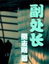 副处长