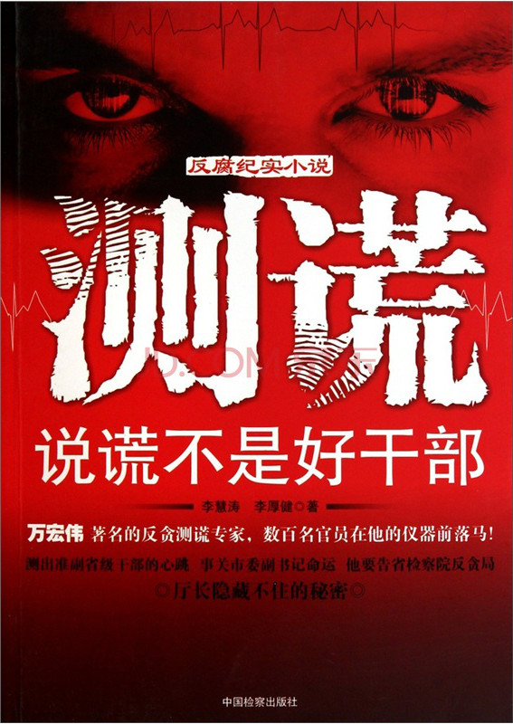 测谎-说谎不是好干部