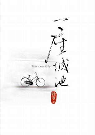 一座城池