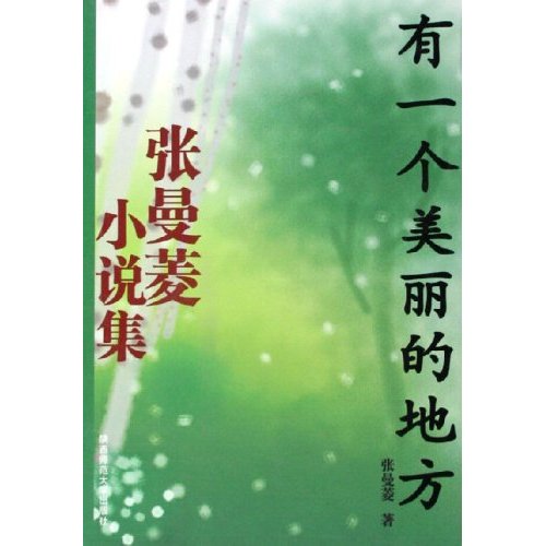 有一个美丽的地方