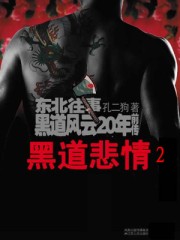 黑道悲情2