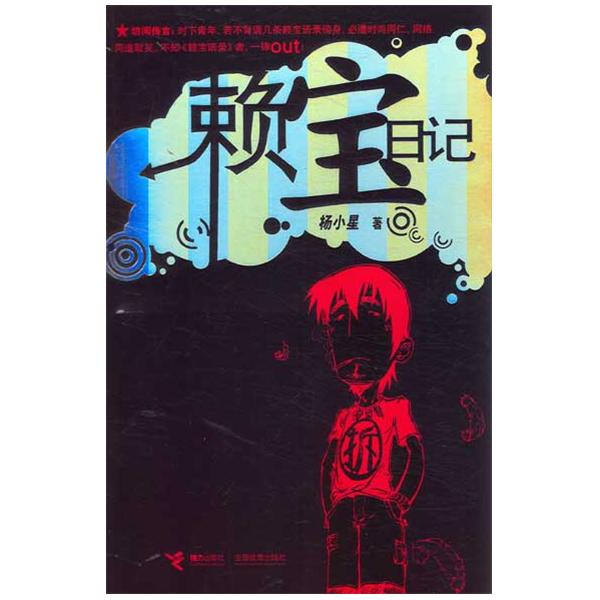 赖宝日记