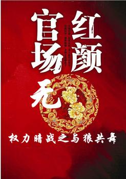 官场无红颜8权力暗战之与狼共舞