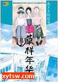 草样年华