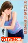 和我试婚的邻家姐姐