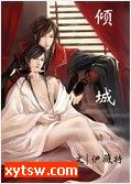 倾城