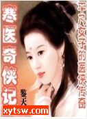 寒医奇侠记