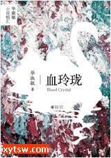 血玲珑