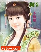 糊涂小新娘