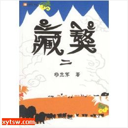 藏獒 第二部