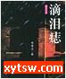 滴泪痣
