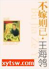 不嫁则已