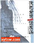 我把爱情煲成汤