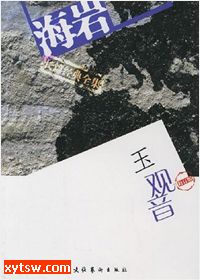 玉观音