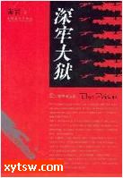 深牢大狱