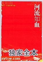 河流如血