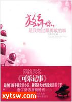 放弃你是我做过最勇敢的事