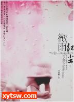 微雨红尘