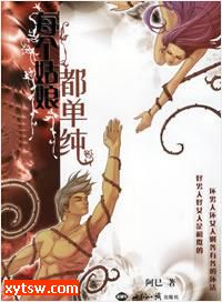 每个姑娘都单纯