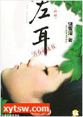 左耳