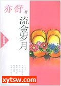 流金岁月