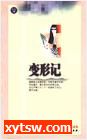 变形记