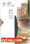 红尘