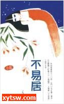 不易居
