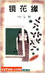 镜花缘