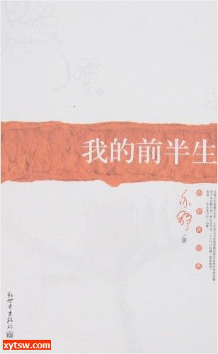我的前半生