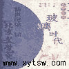 玻璃时代