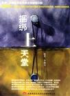 捆绑上天堂