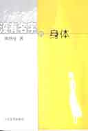 没有名字的身体