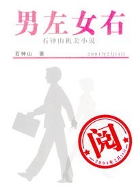 男左女右