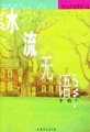 水流无语