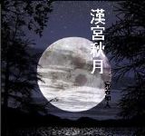 汉宫秋月
