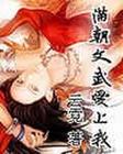 满朝文武爱上我