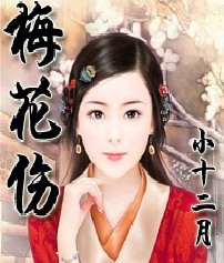 梅花伤