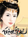 倾世皇妃