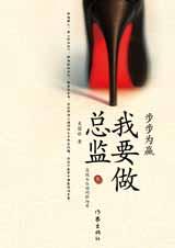 步步为赢-我要做总监