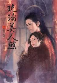 琉璃美人煞