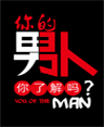 你的男人你了解吗